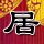 定制新版福山大学文凭学位【degxx.com】